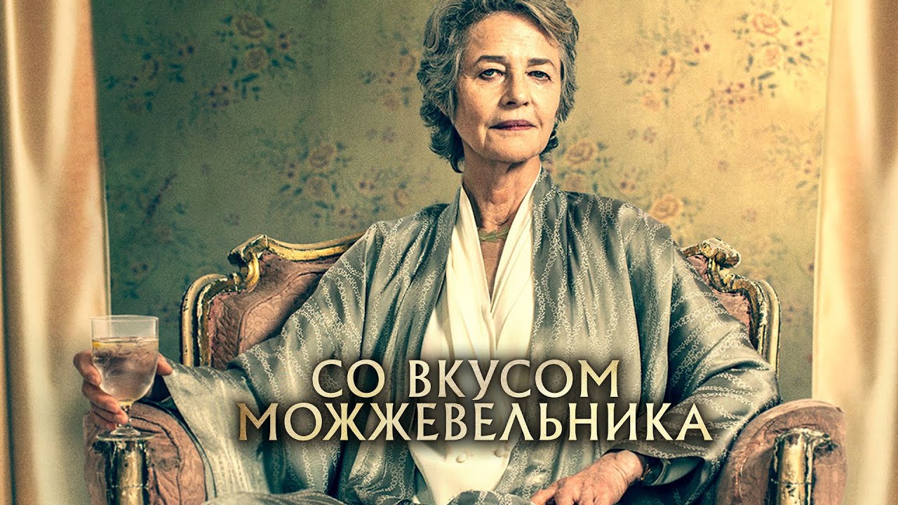 Video for the film Juniper — СО ВКУСОМ МОЖЖЕВЕЛЬНИКА  | Русский трейлер | Скоро на экранах
