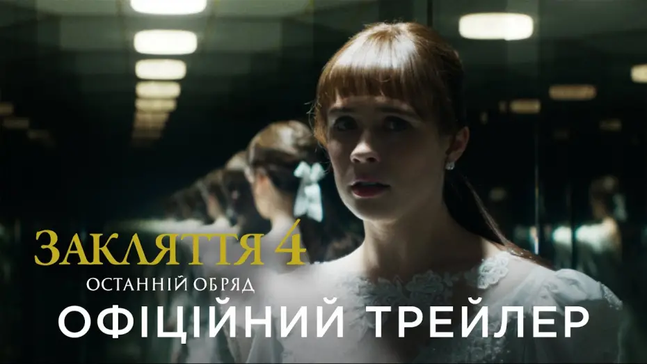 Video for the film The Conjuring: Last Rites — Офіційний український трейлер