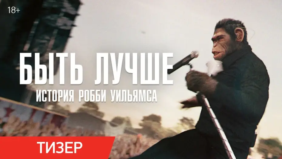 Video for the film Better Man — Быть лучше: История Робби Уильямса | Тизер-трейлер