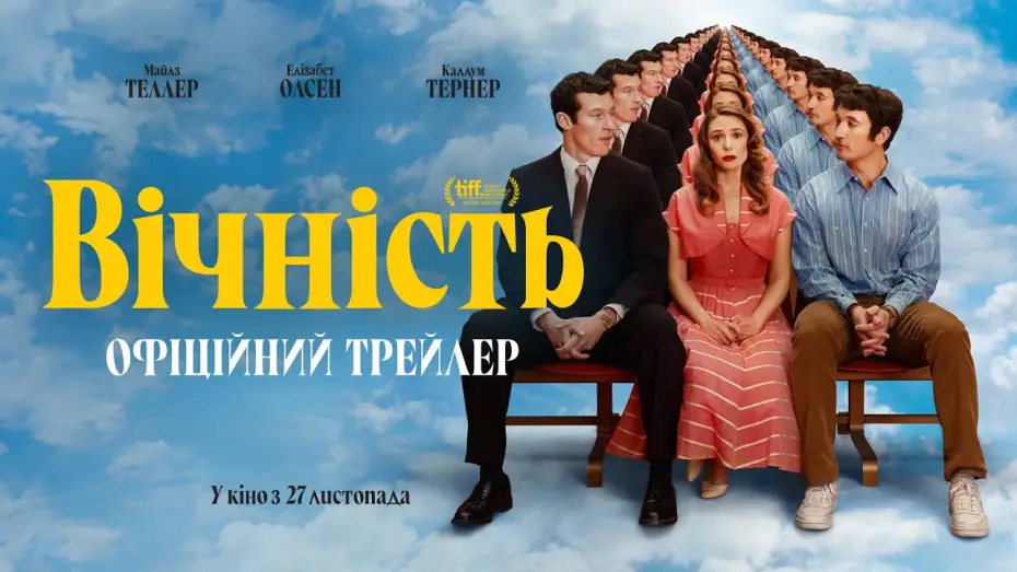 Video for the film Eternity — Офіційний трейлер