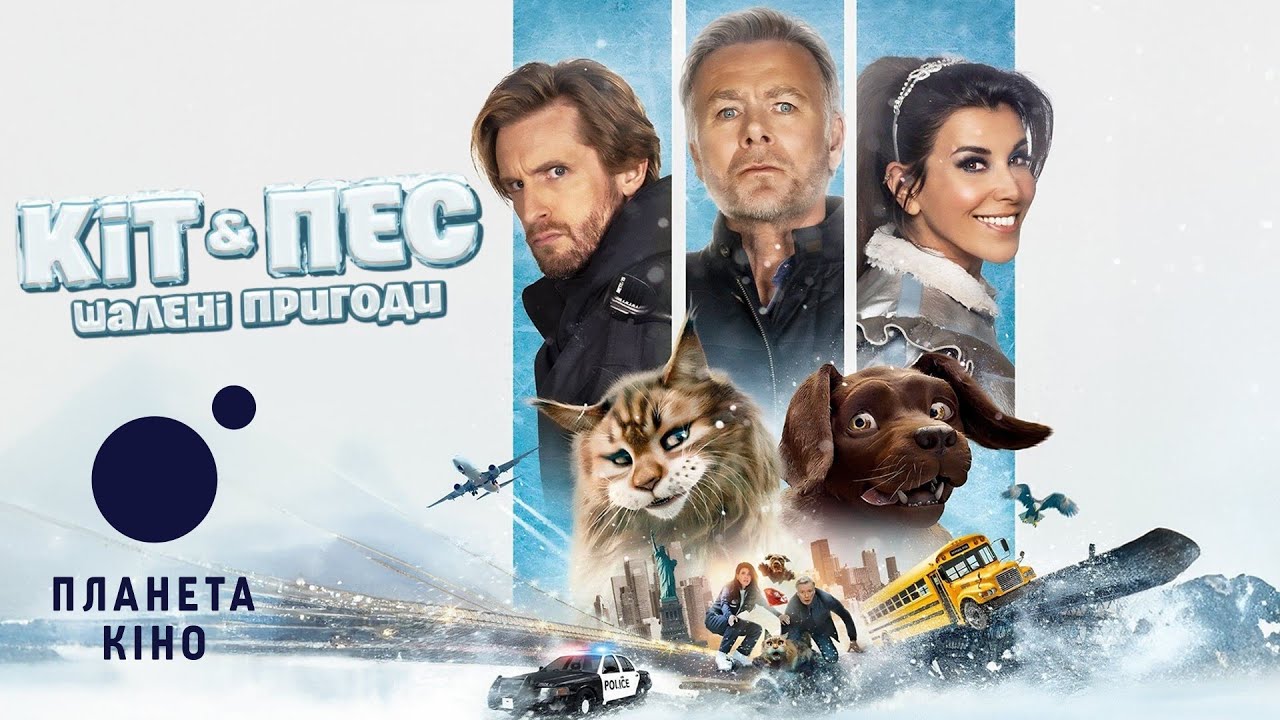 Video for the film Cat and Dog — Кіт & Пес: Шалені пригоди - офіційний трейлер (український)