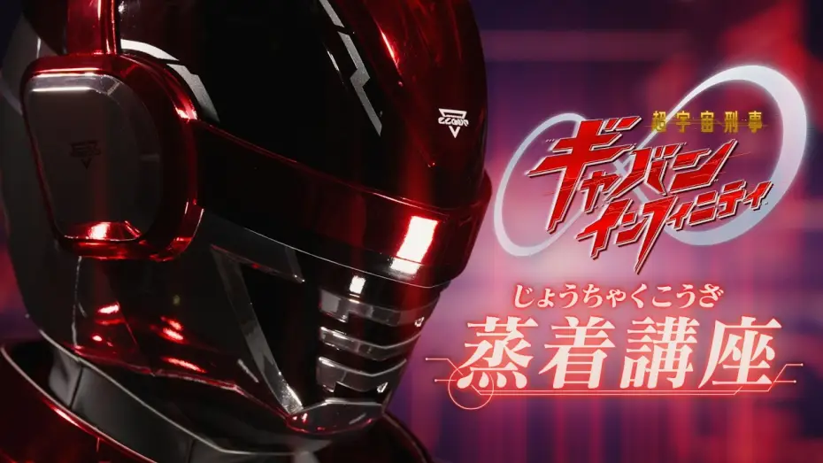 Video for the film Super Space Sheriff Gavan Infinity: Jo-Chaku Course — 「超宇宙刑事ギャバン インフィニティ」蒸着講座