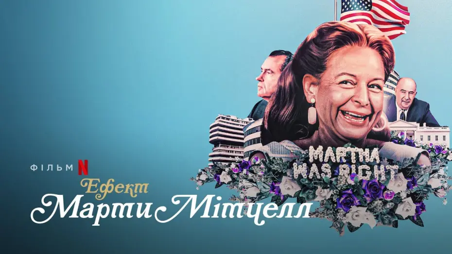 Video for the film The Martha Mitchell Effect — Ефект Марти Мітчелл | The Martha Mitchell Effect | Трейлер | Українські субтитри | Netflix