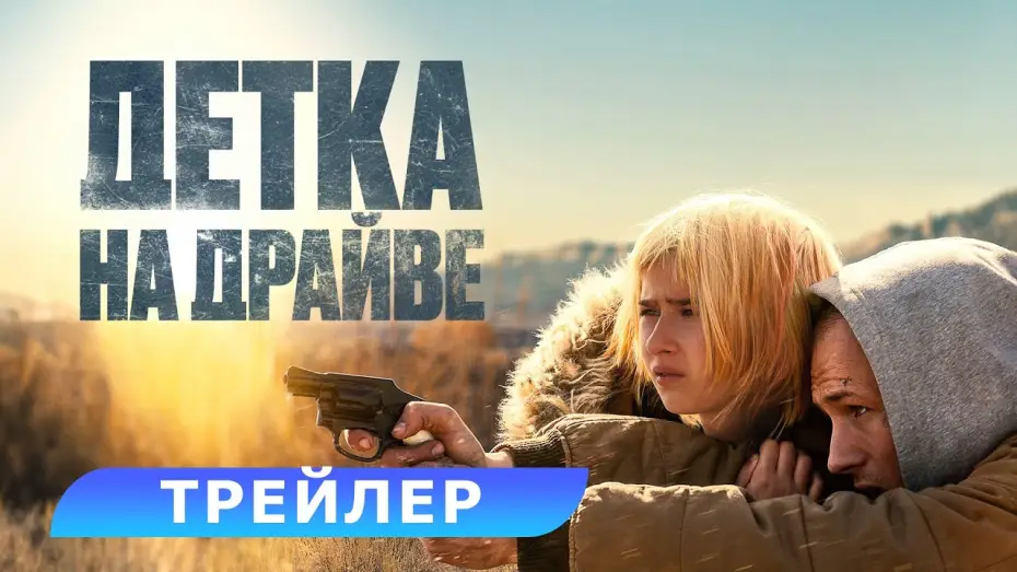 Video for the film She Rides Shotgun — Детка на драйве