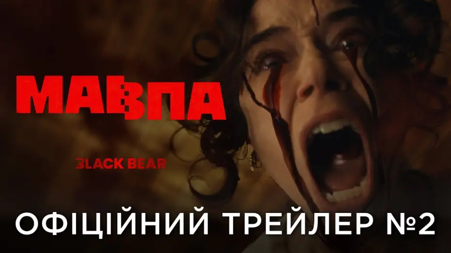 Video for the film The Monkey — Офіційний український трейлер №2