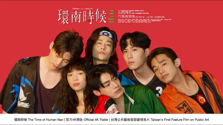 Video for the film The Time of Huan Nan — 環南時候 THE TIME OF HUANNAN｜官方預告4K｜台灣公共藝術史首部劇情長片Taiwan's First Feature Film on Public Art