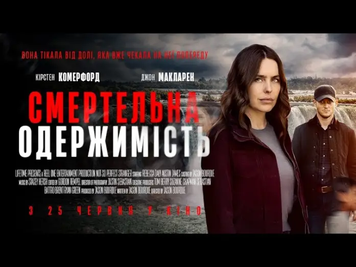 Video for the film Not So Perfect Stranger — Офіційний трейлер (український)