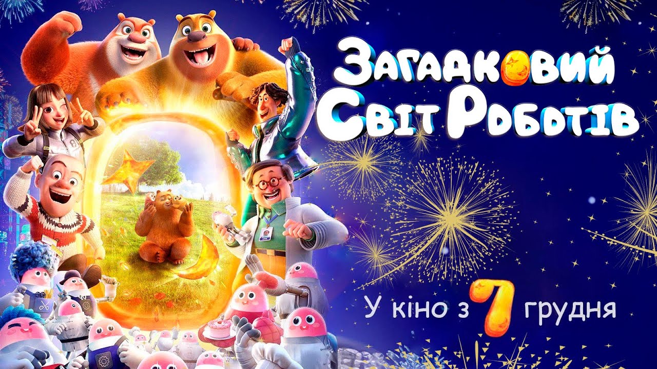 Video for the film Boonie Bears: Guardian Code — Загадковий світ роботів - офіційний трейлер (український)