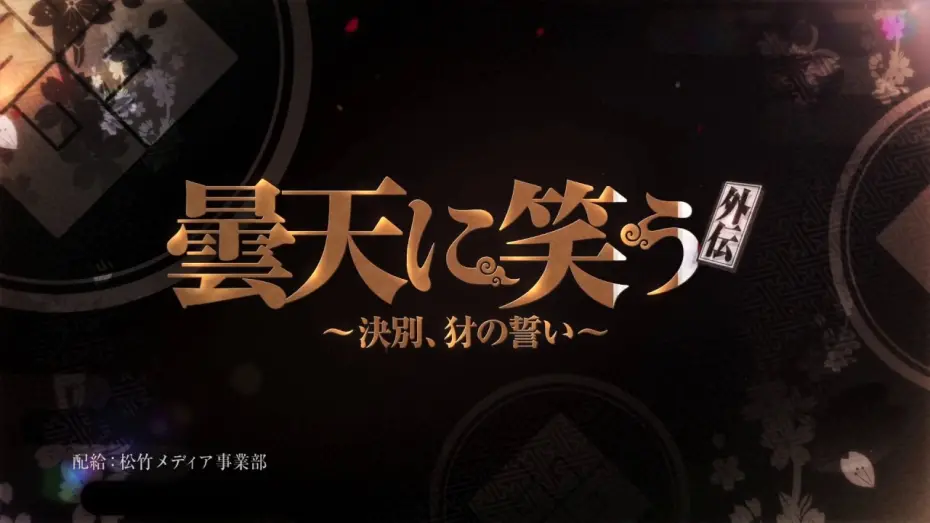 Video for the film Donten: Laughing Under the Clouds - Gaiden: Chapter 1 - One Year After the Battle — 『曇天に笑う＜外伝＞ ～決別、犲の誓い～』TV CM（15秒）