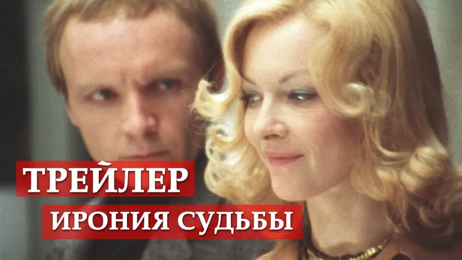 Video for the film The Irony of Fate, or Enjoy Your Bath! — Ирония судьбы, или С легким паром - трейлер