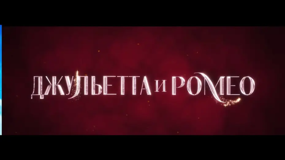 Video for the film Juliet & Romeo — Джульетта и Ромео. Русский трейлер.  В кино с 7 августа.