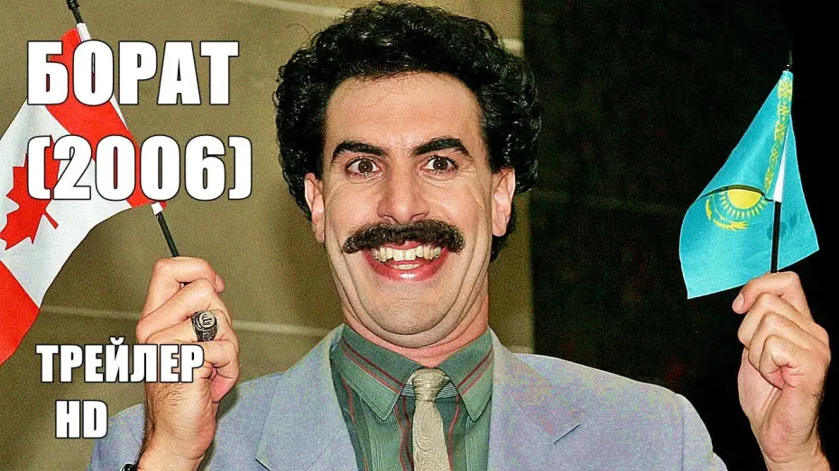 Video for the film Borat: Cultural Learnings of America for Make Benefit Glorious Nation of Kazakhstan — БОРАТ 2006, ТРЕЙЛЕР на русском, комедия| Саша Барон Коэн, Памела Андерсон