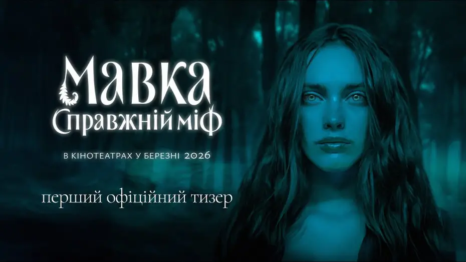 Video for the film Mavka. The True Myth — Офіційний тизер