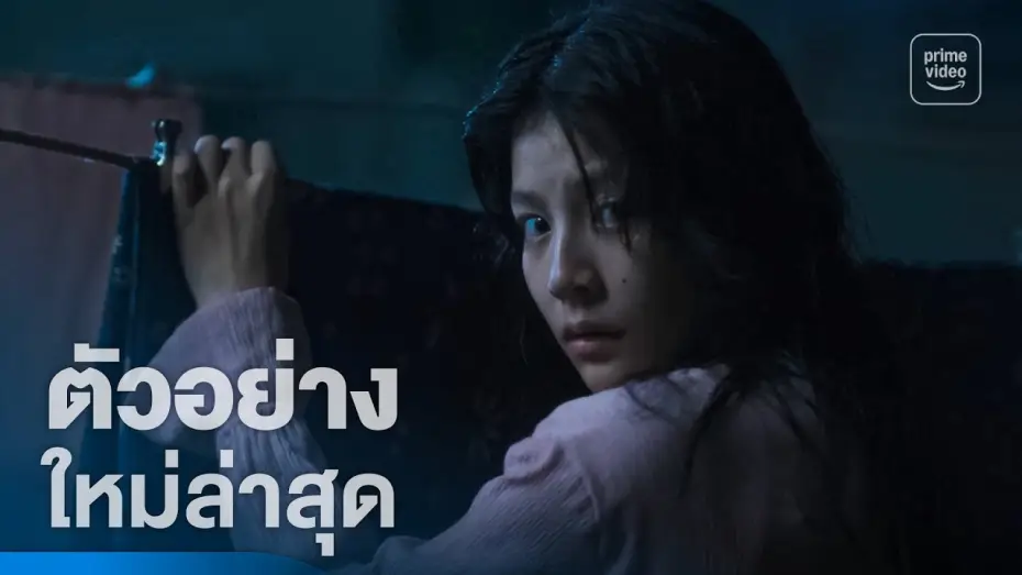Video for the film Host — แม่ซื้อ (Host) - ตัวอย่างอย่างเป็นทางการ | Prime Thailand