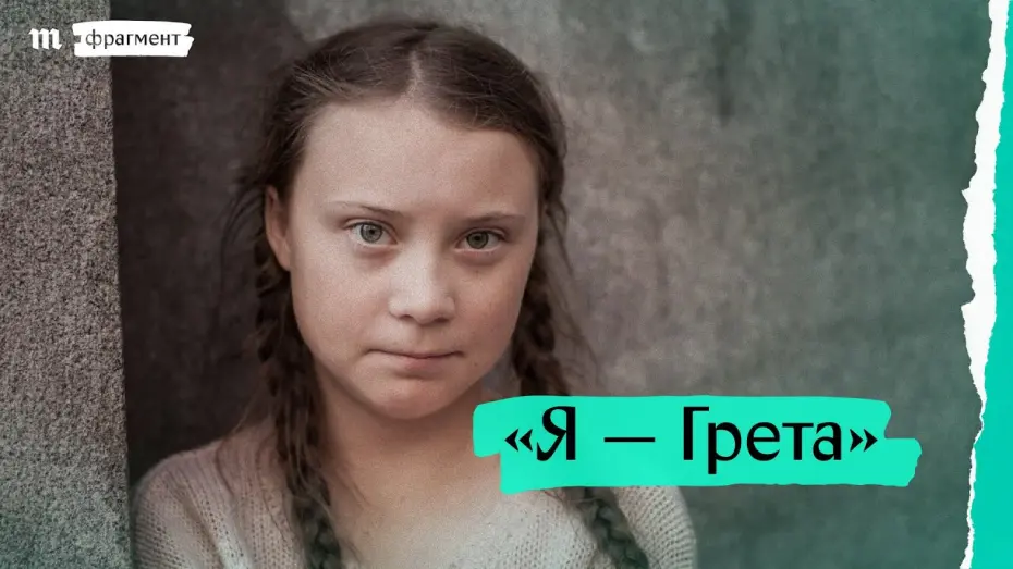 Video for the film I Am Greta — «Я — Грета», фрагмент