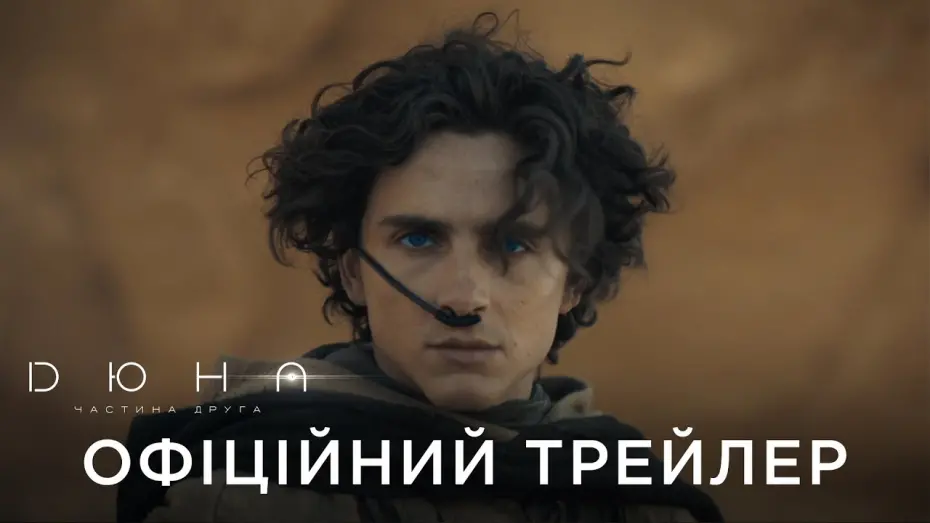 Video for the film Dune: Part Two — ДЮНА. ЧАСТИНА ДРУГА | Офіційний український трейлер №3