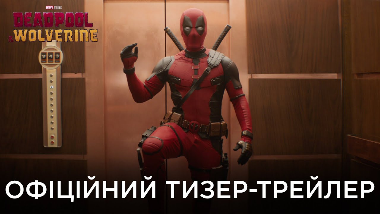 Video for the film Deadpool 3 — Deadpool & Wolverine | Офіційний український тизер-трейлер