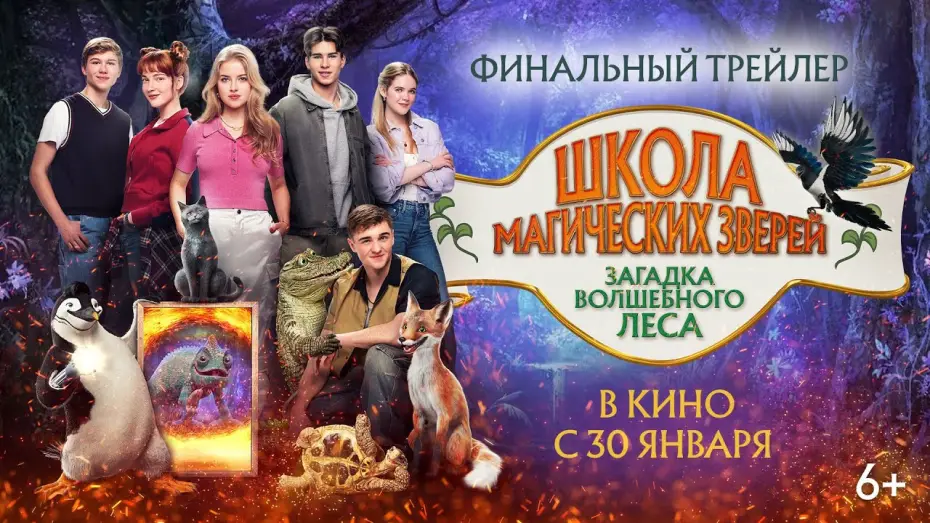 Video for the film School of Magical Animals 3 — Школа магических зверей. Загадка волшебного леса