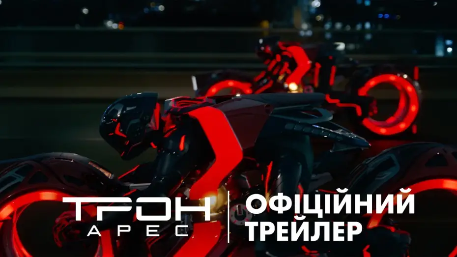 Video for the film TRON: Ares — Офіційний український трейлер №2