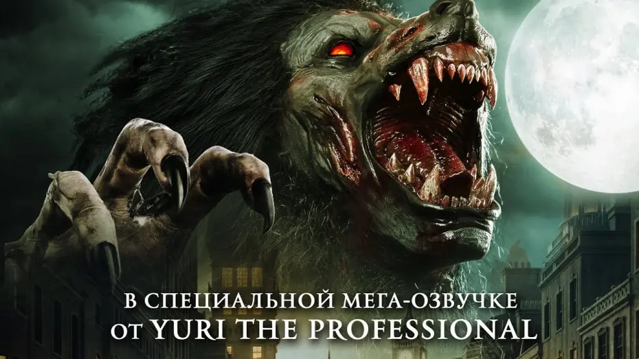 Video for the film A Werewolf in England — Оборотни из глубинки — Русский трейлер (2020)