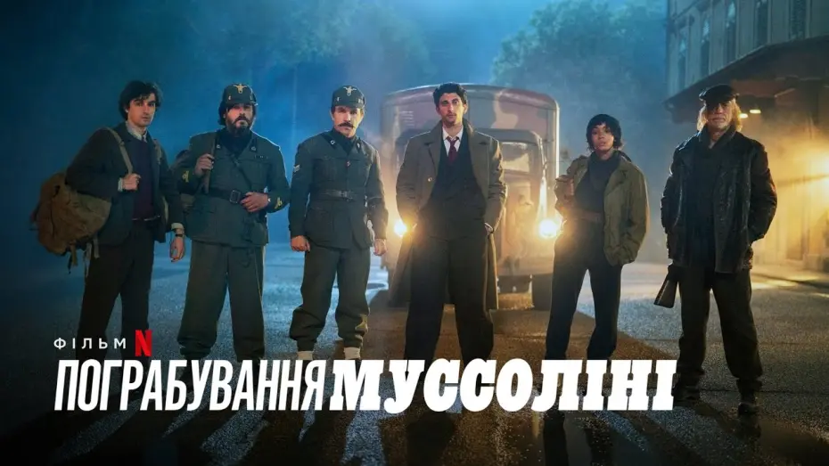 Video for the film Robbing Mussolini — Пограбування Муссоліні | Український дубльований трейлер | Netflix