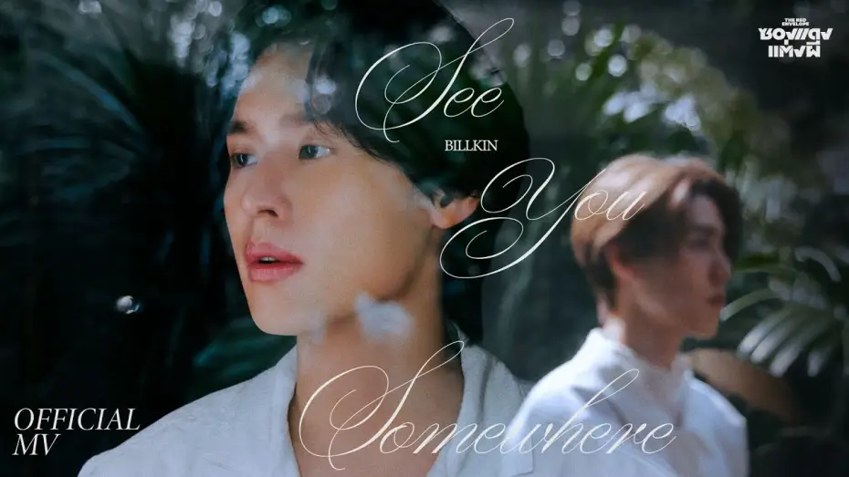 Video for the film The Red Envelope — Billkin - See You Somewhere (OST. ซองแดงแต่งผี) - Official MV