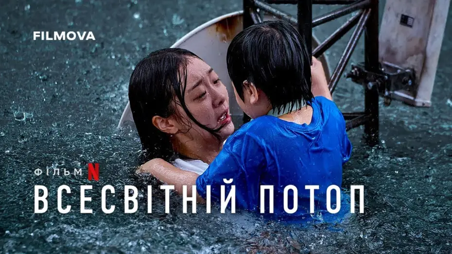 Video for the film The Great Flood — Український дубльований тизер