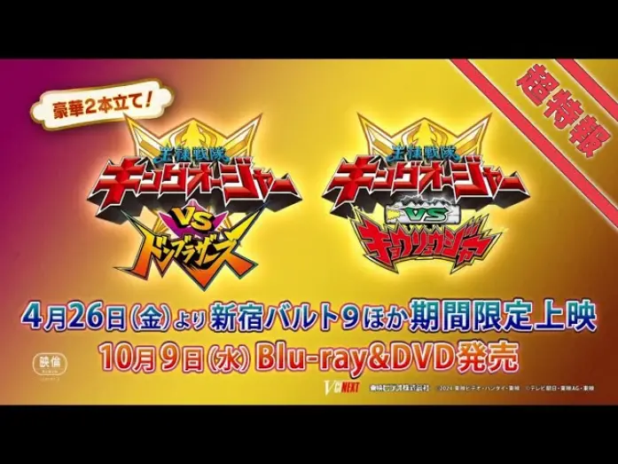 Video for the film Ohsama Sentai King-Ohger vs. Kyoryuger — Vシネクスト2本立て「キングオージャーVSドンブラザーズ」「キングオージャーVSキョウリュウジャー」超特報
