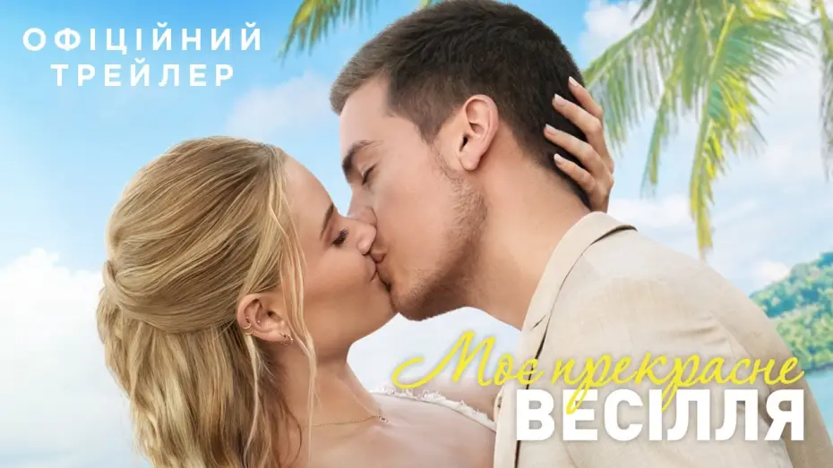 Video for the film Beautiful Wedding — Офіційний трейлер