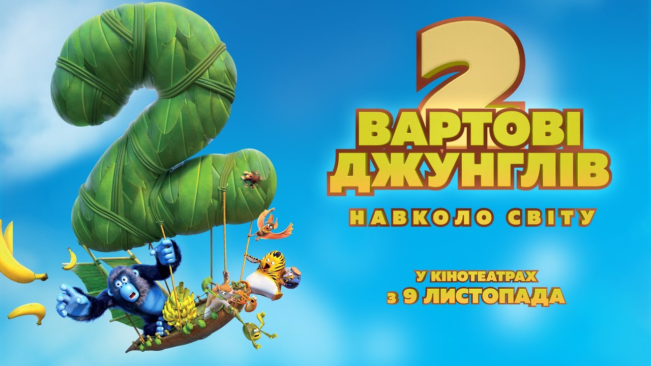 Video for the film The Jungle Bunch: Operation Meltdown — Мультфільм "ВАРТОВІ ДЖУНГЛІВ 2. НАВКОЛО СВІТУ" Офіційний трейлер. У КІНОТЕАТРАХ з 9 ЛИСТОПАДА 2023