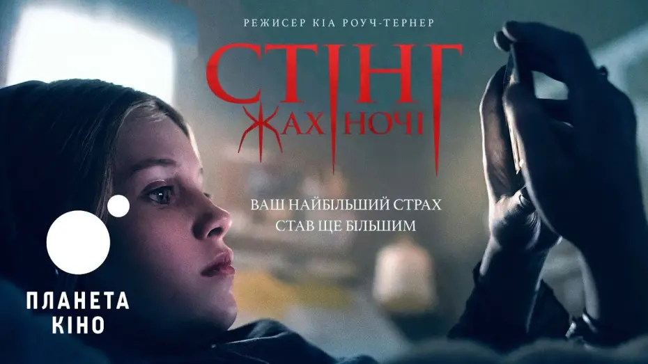 Video for the film Sting — Стінг. Жах ночі - офіційний трейлер (український)