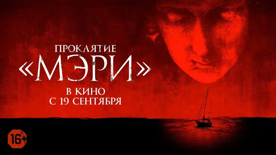 Video for the film Mary — Проклятие «Мэри».  Официальный трейлер