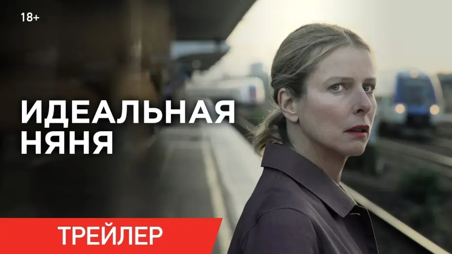 Video for the film Perfect Nanny — ИДЕАЛЬНАЯ НЯНЯ | Трейлер | В кино с 30 января