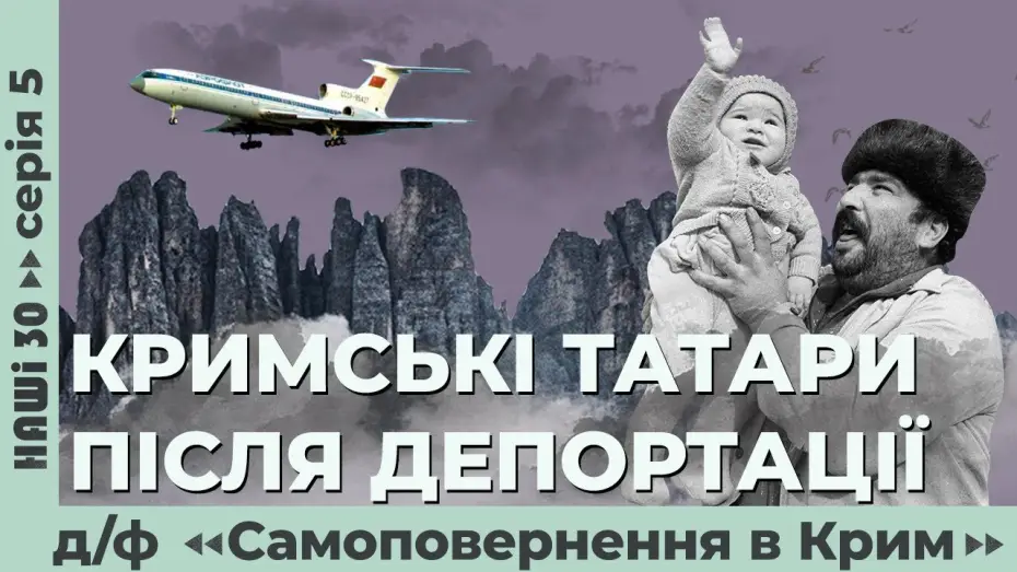 Video for the film Self-Return to Crimea — Кримські татари після депортації. Д/ф «Самоповернення в Крим» | Наші 30