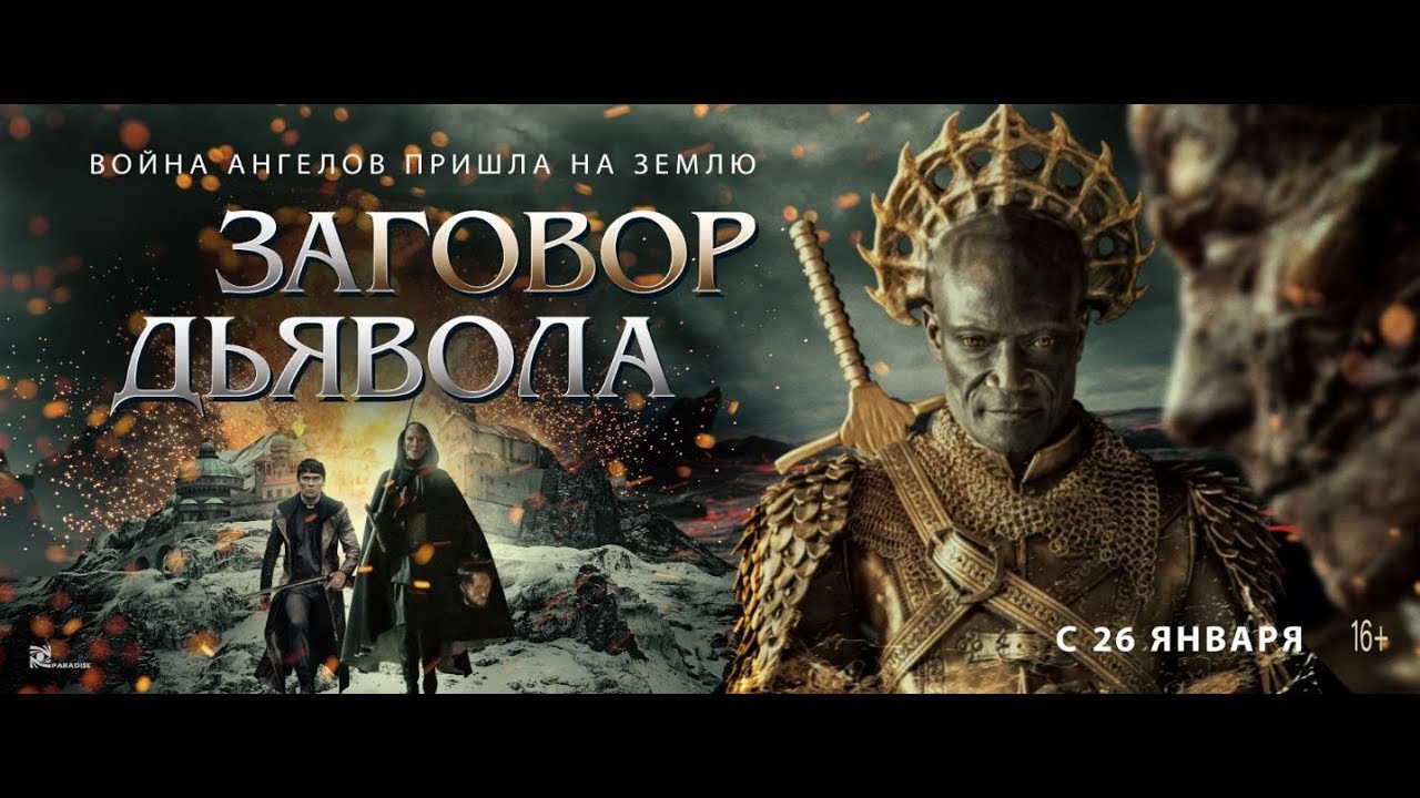 Video for the film The Devil Conspiracy — трейлер евро-американского ужастика ЗАГОВОР ДЬЯВОЛА, в кино с 26 января