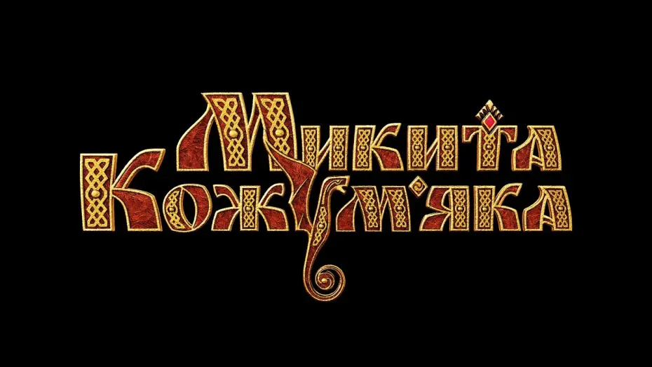 Video for the film The Dragon Spell — "Микита Кожум'яка" - Враження дітей