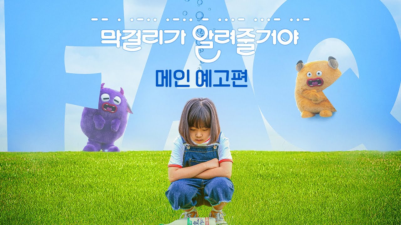 Video for the film FAQ — [막걸리가 알려줄거야] 메인 예고편