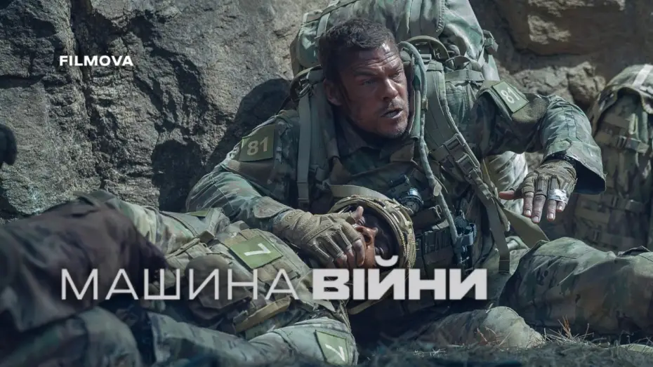 Video for the film War Machine — Український дубльований трейлер