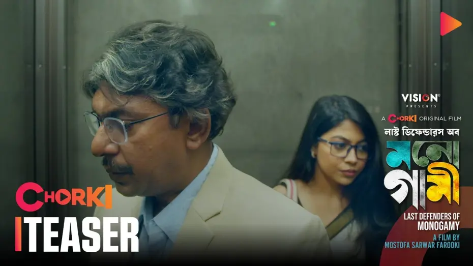 Video for the film Last Defenders of Monogamy — Last Defenders of Monogamy | Teaser 2 | Chorki Original Film | MOL | Farooki | Chanchal | Xefer