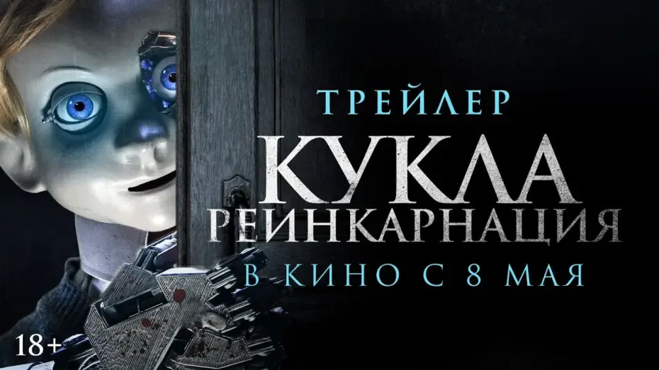Video for the film Rob1n — Кукла. Реинкарнация | Трейлер | В кино с 8 мая