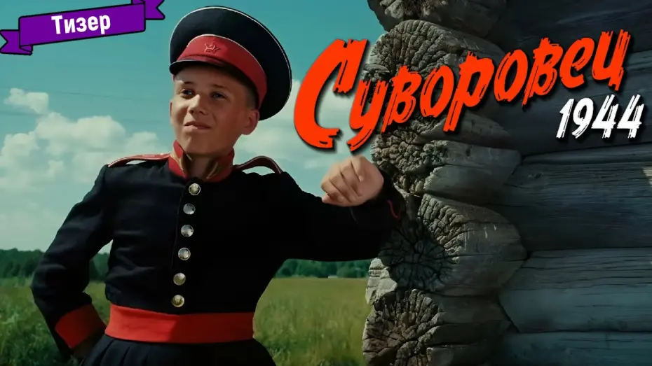 Video for the film Suvorovets 1944 — Суворовец 1944 — тизер