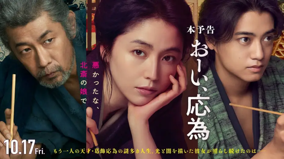 Video for the film Hokusai's Daughter — 『おーい、応為』10.17 Fri [本予告] 長澤まさみ×髙橋海人×永瀬正敏