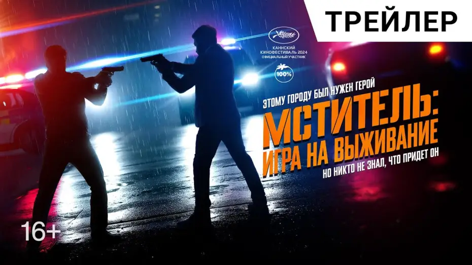 Video for the film I, the Executioner — МСТИТЕЛЬ: ИГРА НА ВЫЖИВАНИЕ. Русский трейлер | Адреналиновый экшн-триллер в кино с 1 мая