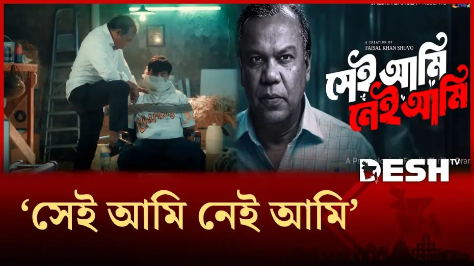 Video for the film Sei Ami Nei Ami — সাইকোলজি থ্রিলার ধাঁচের নাটকে ফজলুর রহমান বাবু | Desh TV Entertainment