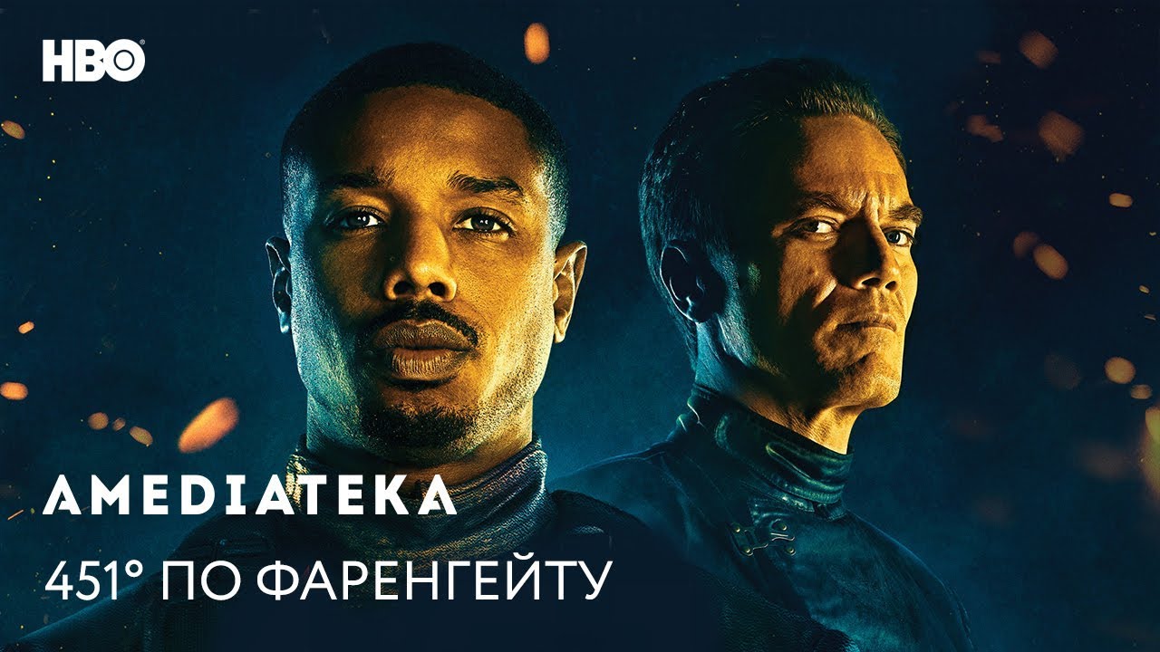 Video for the film Fahrenheit 451 — 451° по Фаренгейту | Fahrenheit 451 | Трейлер
