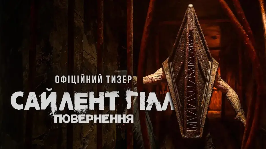 Video for the film Return to Silent Hill — Офіційний тизер