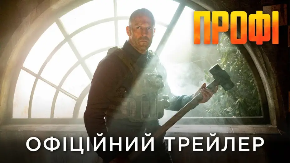 Video for the film A Working Man — Офіційний український трейлер