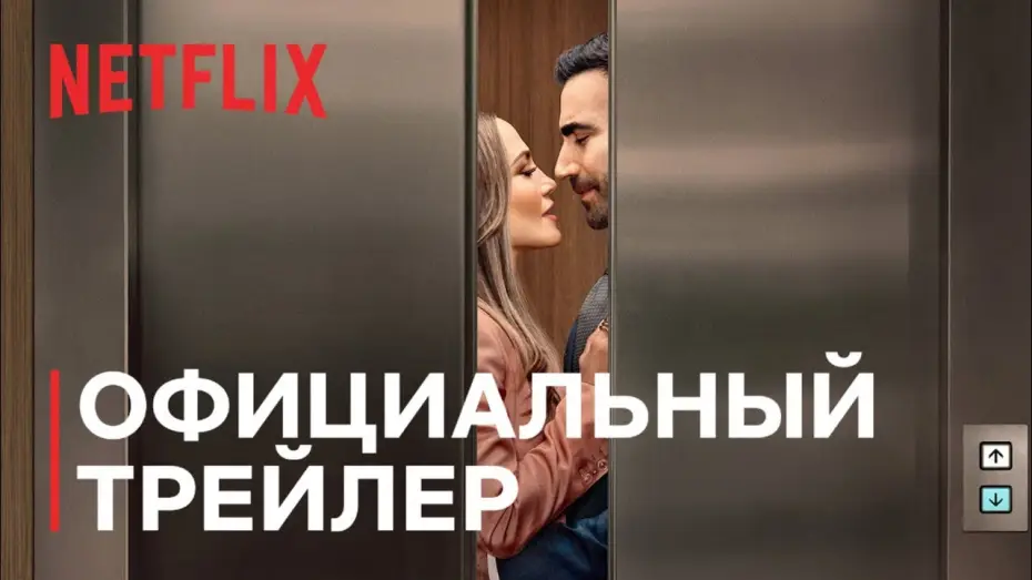 Video for the film Office Romance — Роман на работе | Дженнифер Лопес и Бретт Голдстин | Официальный трейлер | Netflix