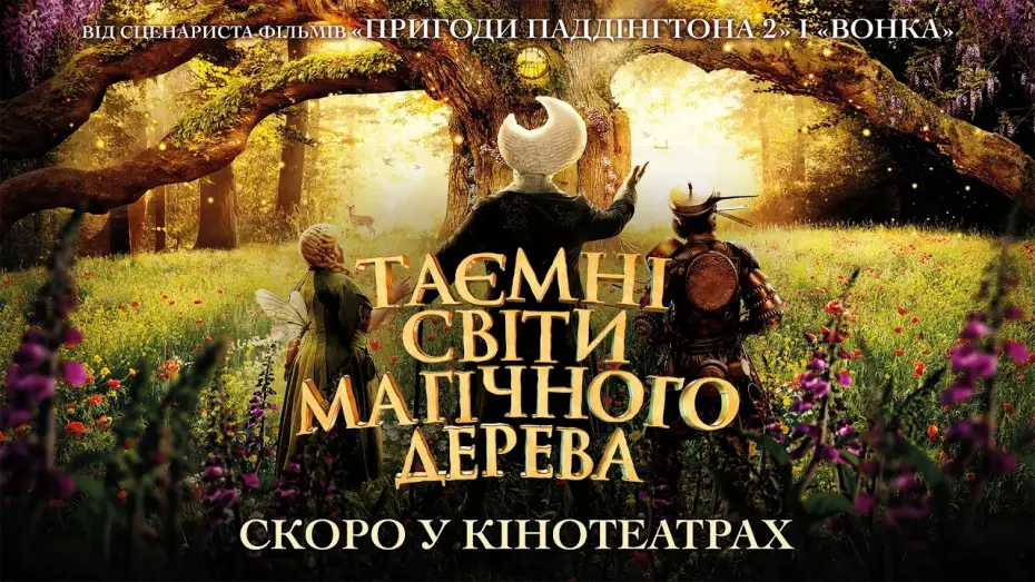 Video for the film The Magic Faraway Tree — Офіційний трейлер