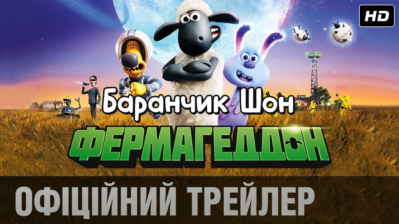 Video for the film A Shaun the Sheep Movie: Farmageddon — Баранчик Шон: Фермагеддон (2019) | Офіційний український трейлер